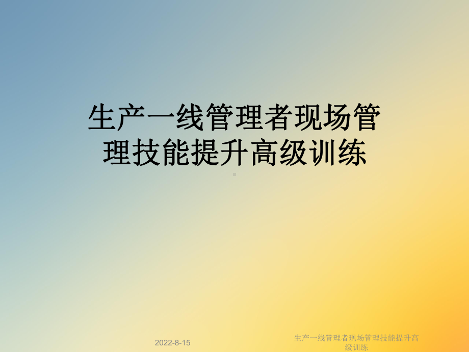 生产一线管理者现场管理技能提升高级训练课件.ppt_第1页