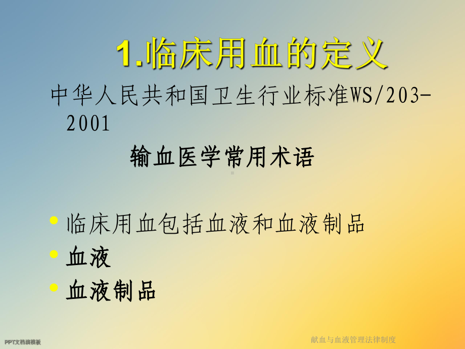 献血与血液管理法律制度课件.ppt_第3页