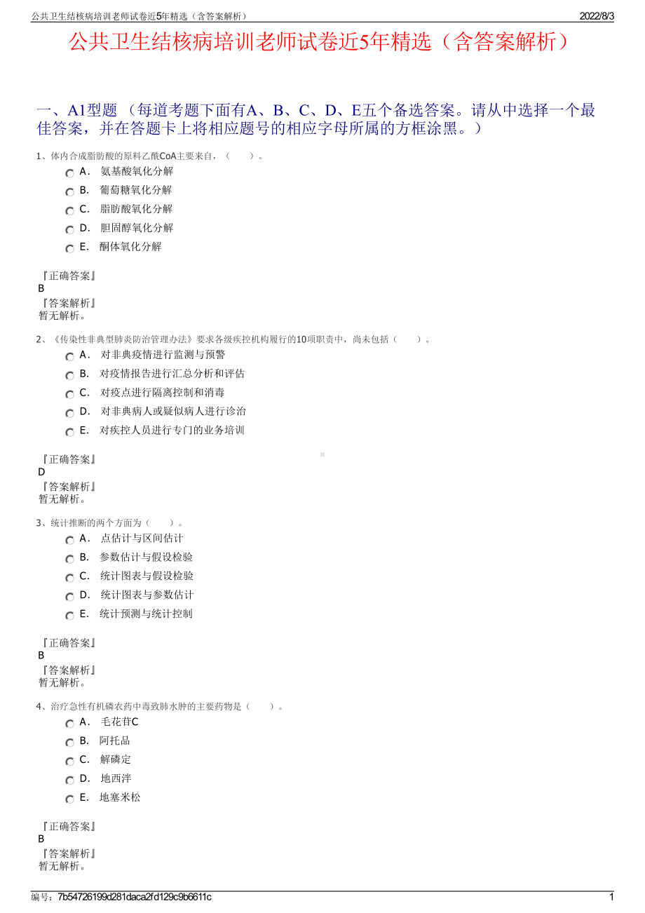 公共卫生结核病培训老师试卷近5年精选（含答案解析）.pdf_第1页