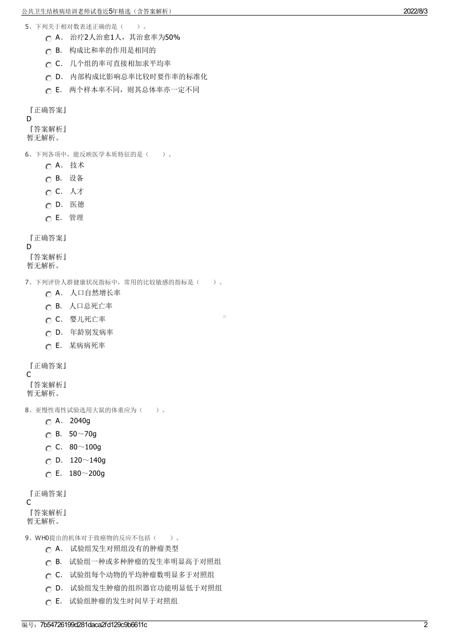 公共卫生结核病培训老师试卷近5年精选（含答案解析）.pdf_第2页