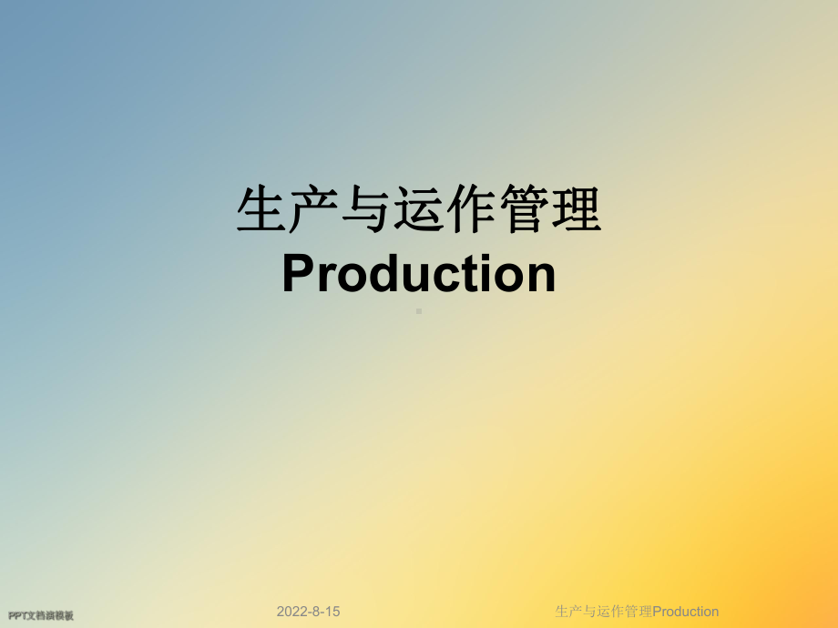 生产与运作管理Production课件.ppt_第1页