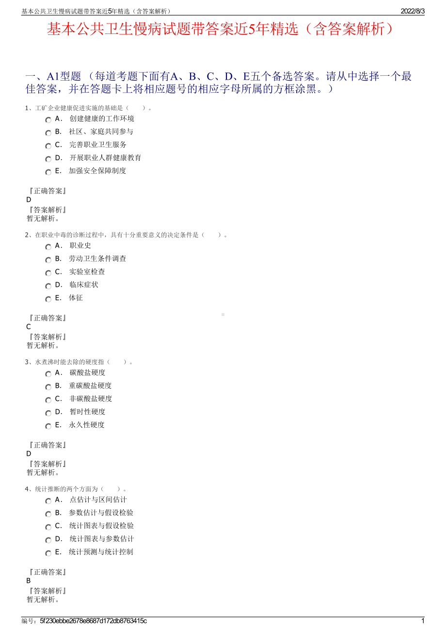 基本公共卫生慢病试题带答案近5年精选（含答案解析）.pdf_第1页