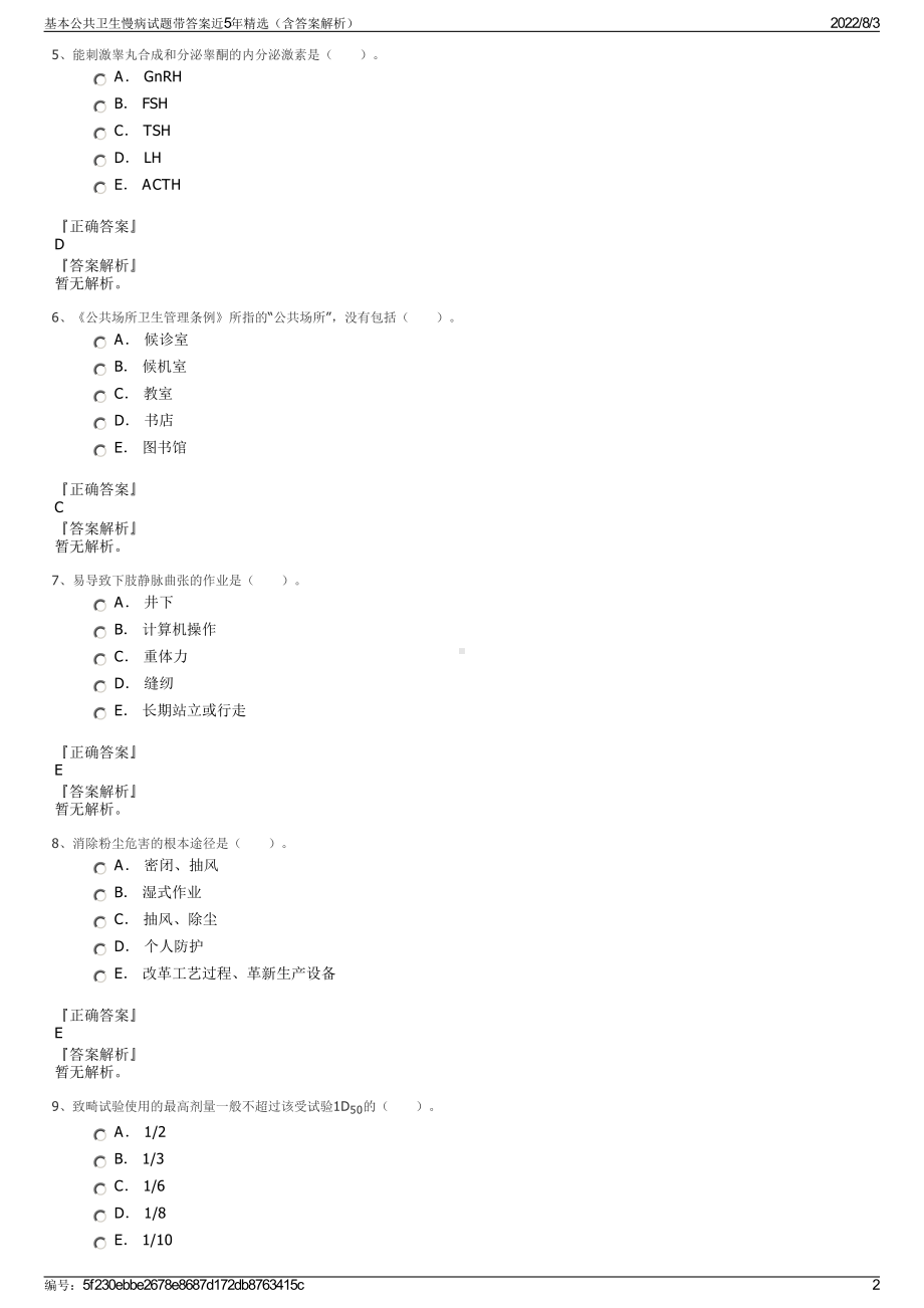 基本公共卫生慢病试题带答案近5年精选（含答案解析）.pdf_第2页