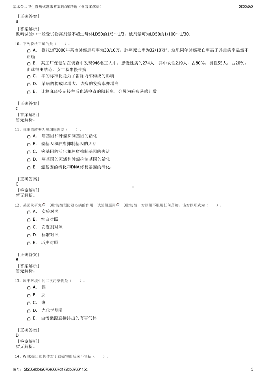 基本公共卫生慢病试题带答案近5年精选（含答案解析）.pdf_第3页