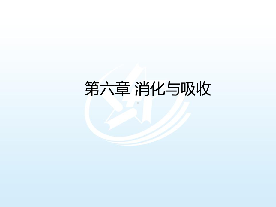 生理学基础第六章消化与吸收课件.ppt_第1页