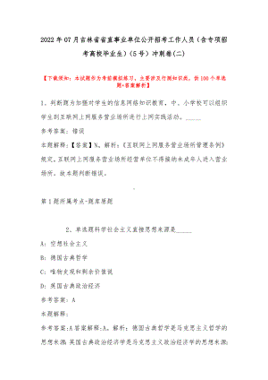 2022年07月吉林省省直事业单位公开招考工作人员（含专项招考高校毕业生）（5号）冲刺卷(带答案).docx