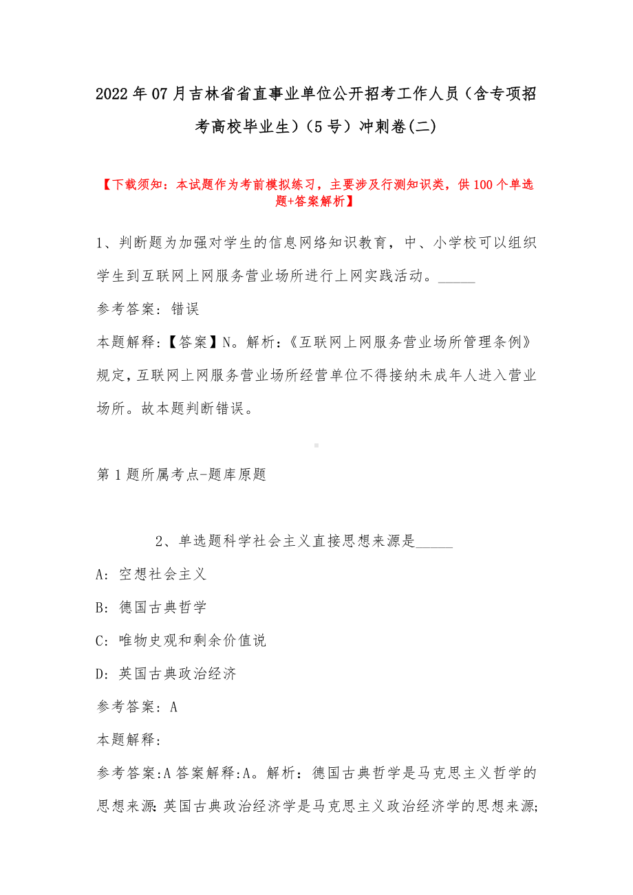 2022年07月吉林省省直事业单位公开招考工作人员（含专项招考高校毕业生）（5号）冲刺卷(带答案).docx_第1页