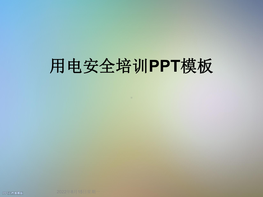 用电安全培训模板课件-2.ppt_第1页