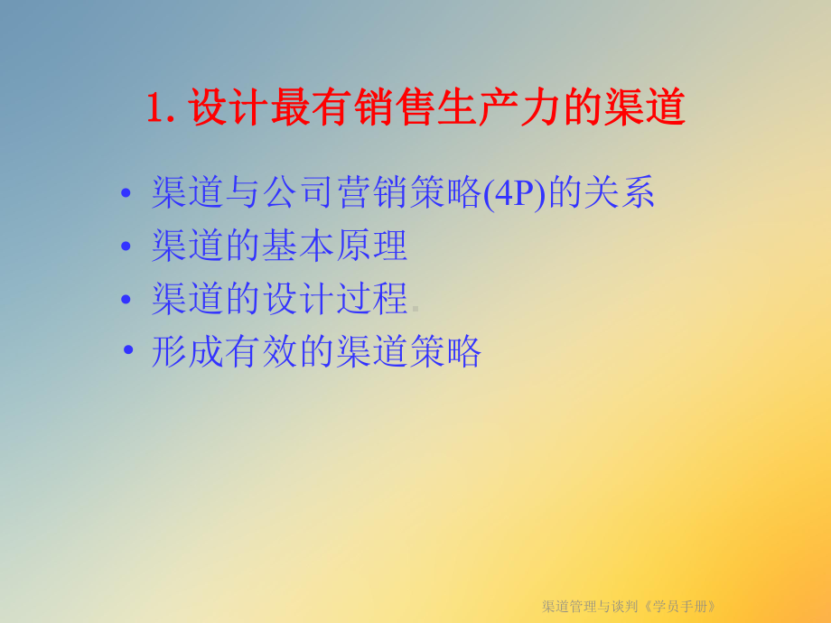 渠道管理与谈判《学员手册》课件.ppt_第3页