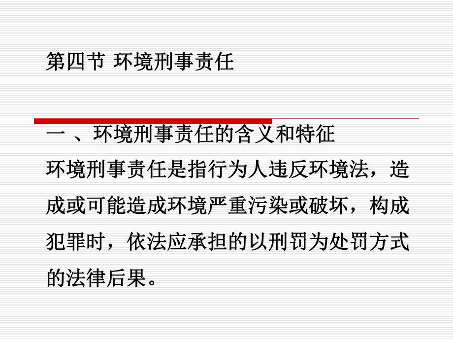环境刑事责任具有以下特征课件.ppt_第1页