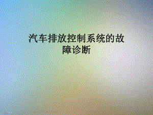 汽车排放控制系统的故障诊断课件.ppt