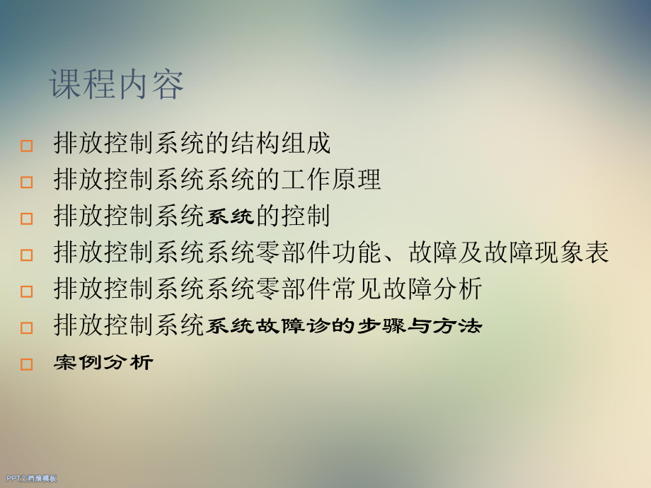 汽车排放控制系统的故障诊断课件.ppt_第2页