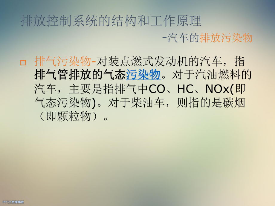 汽车排放控制系统的故障诊断课件.ppt_第3页