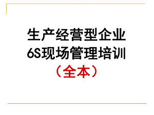 生产企业工厂6S现场管理培训教材(215张幻灯片)课件.pptx