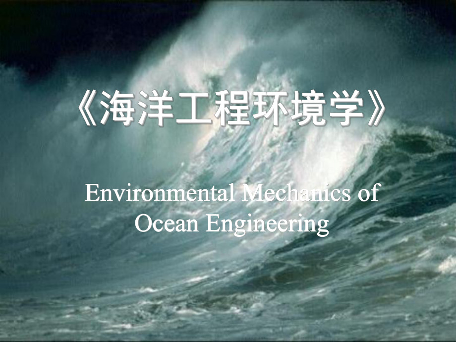 海洋工程环境学海洋环境与海洋结构物课件.ppt_第1页