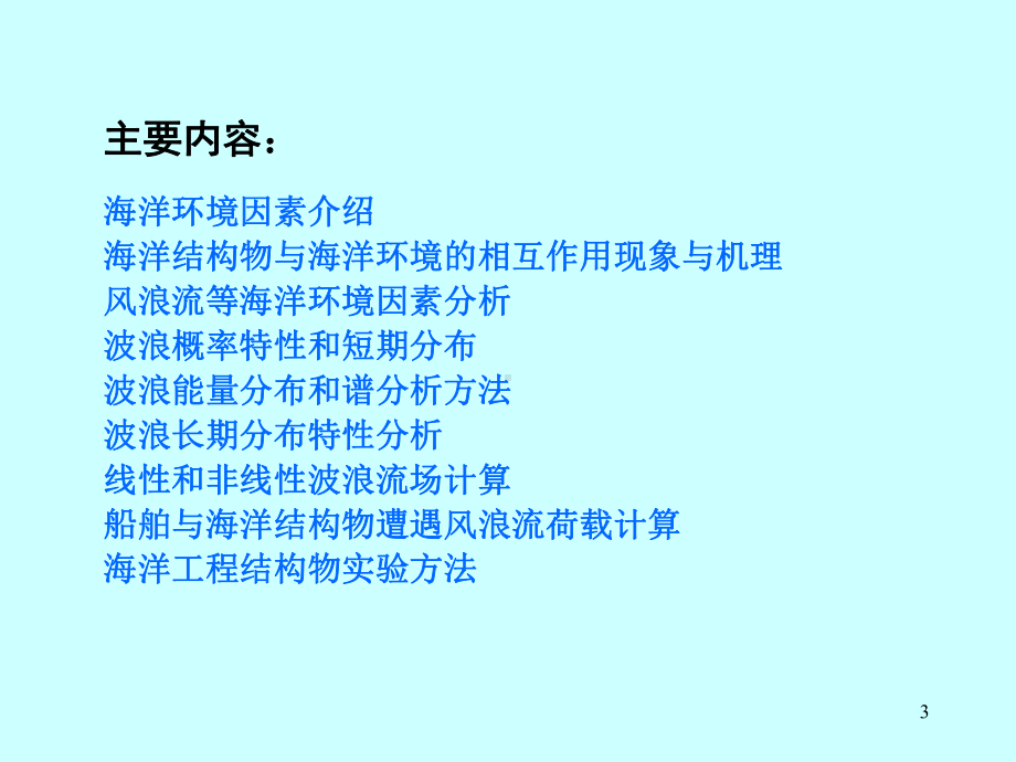 海洋工程环境学海洋环境与海洋结构物课件.ppt_第3页