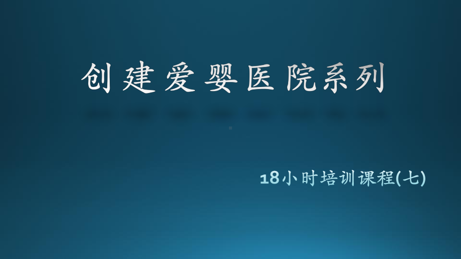 爱婴医院创建18小时培训课程(第7章)课件.pptx_第1页