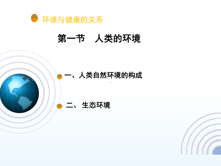 环境卫生学第2章环境与健康关系课件.ppt_第3页