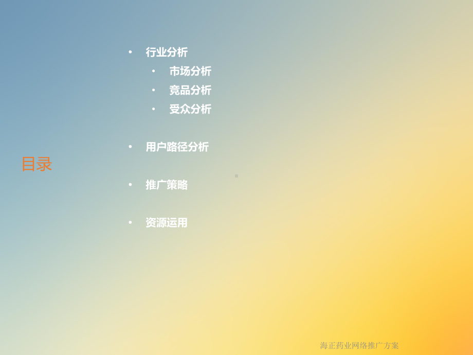 海正药业网络推广课件.ppt_第2页