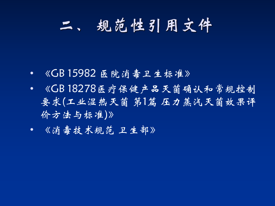 清洗消毒及灭菌效果监测标准32张幻灯片.ppt_第3页