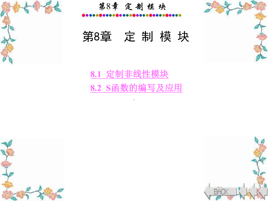 电力系统的MATLABSIMULINK仿真与应用第8章汇总课件.ppt_第1页