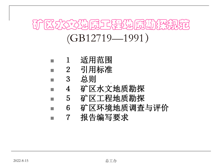 矿区水文地质工程地质勘探规范课件.ppt_第2页