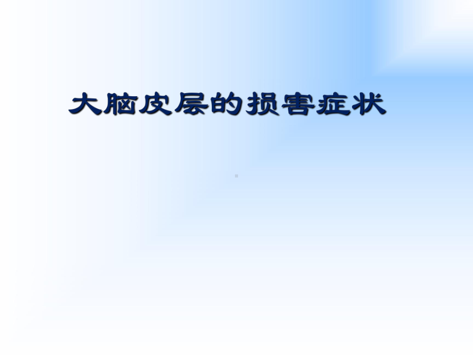 神经病学：大脑皮层的损害症状课件.ppt_第1页