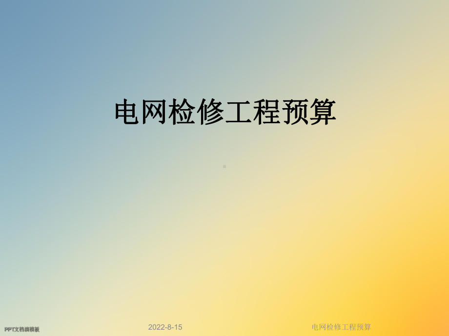 电网检修工程预算课件.ppt_第1页