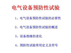 电气设备绝缘预防性试验(最终)课件.pptx