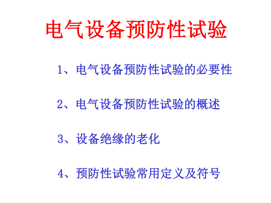 电气设备绝缘预防性试验(最终)课件.pptx_第1页