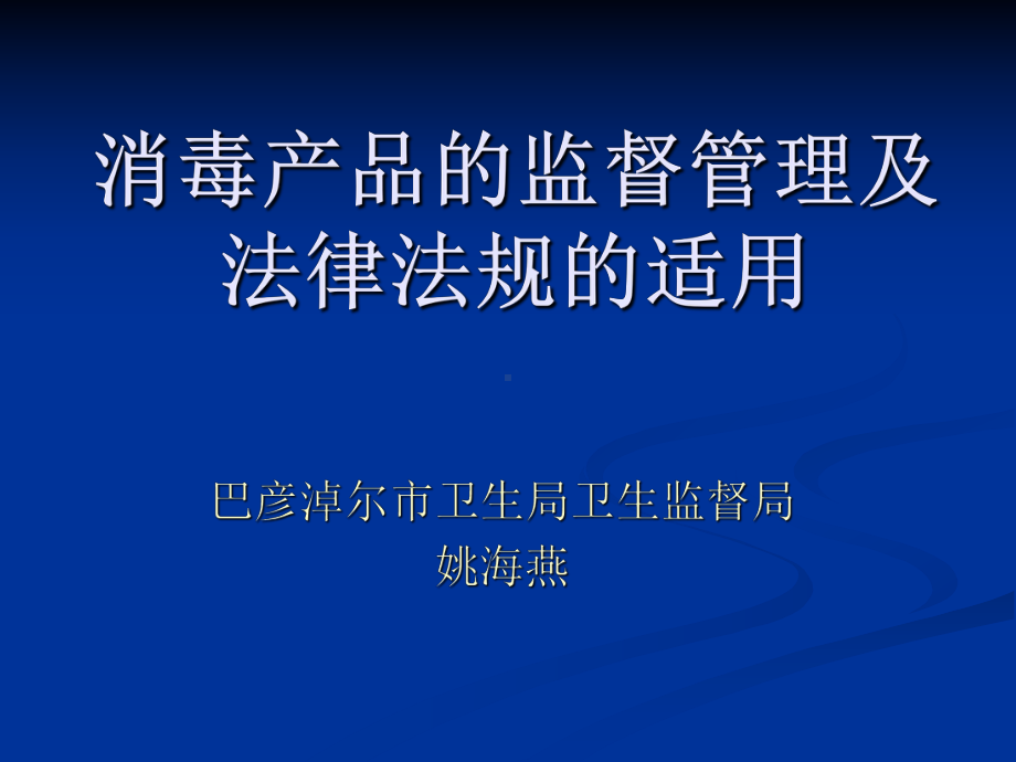 消毒产品市场监督课件.ppt_第1页