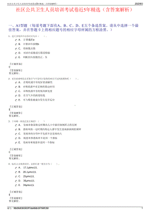 社区公共卫生人员培训考试卷近5年精选（含答案解析）.pdf