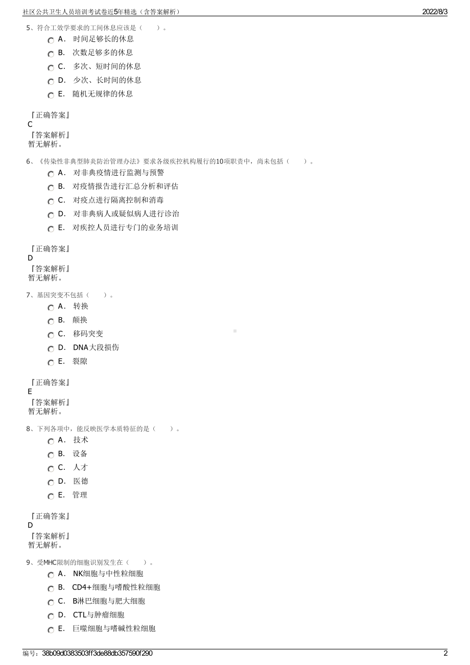 社区公共卫生人员培训考试卷近5年精选（含答案解析）.pdf_第2页