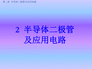 电子技术基础半导体知识详解课件.ppt