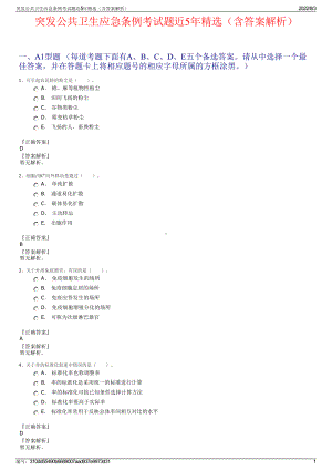 突发公共卫生应急条例考试题近5年精选（含答案解析）.pdf