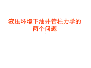 液压的环境下的油井管柱力学课件.ppt