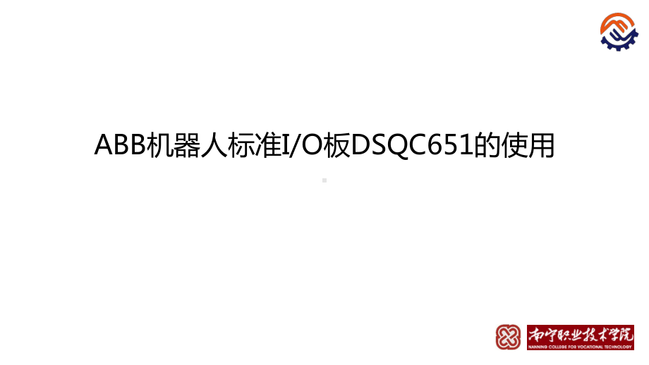 电子教案工业机器人工作站系统集成(ABB)课件C01机器人标准IO板DSQC651的使用.pptx_第1页