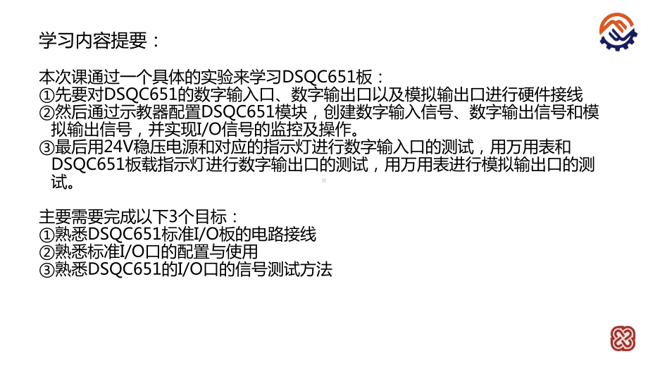 电子教案工业机器人工作站系统集成(ABB)课件C01机器人标准IO板DSQC651的使用.pptx_第2页