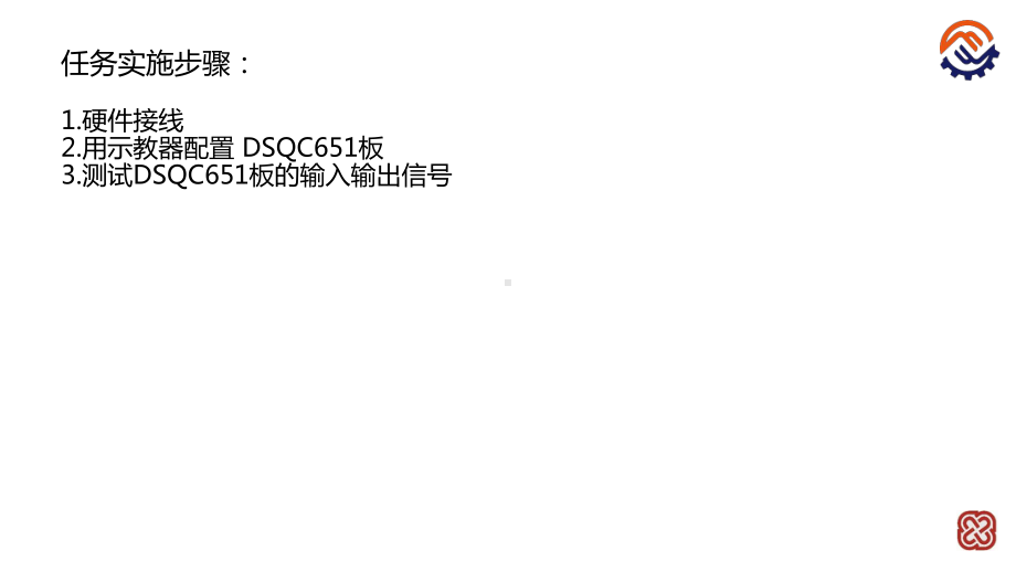 电子教案工业机器人工作站系统集成(ABB)课件C01机器人标准IO板DSQC651的使用.pptx_第3页