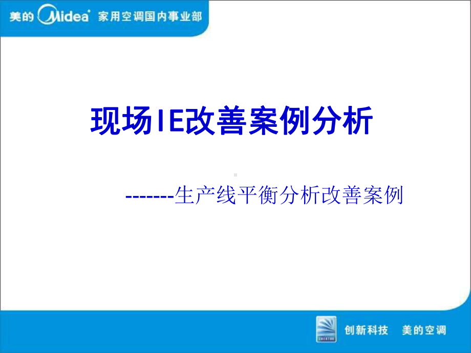 生产线平衡分析改善的案例课件.ppt_第1页