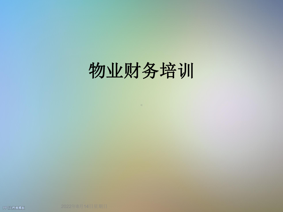 物业财务培训课件.ppt_第1页