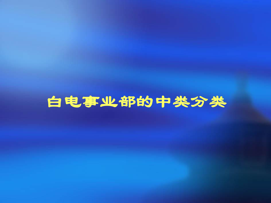 白电培训万顺利(国美)合集课件.ppt_第3页