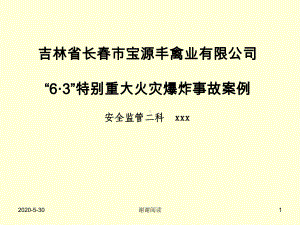 特别重大火灾爆炸事故案例x课件.pptx