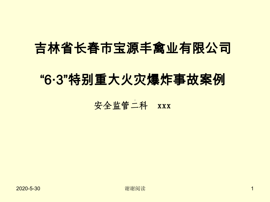 特别重大火灾爆炸事故案例x课件.pptx_第1页