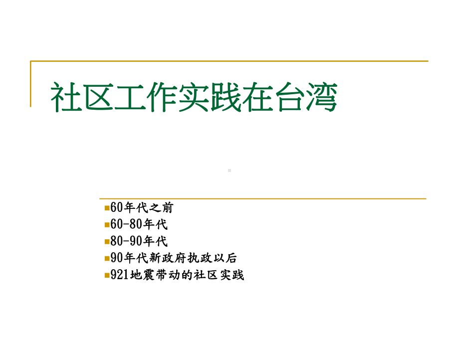 社区工作在台湾的实践.课件.ppt_第1页