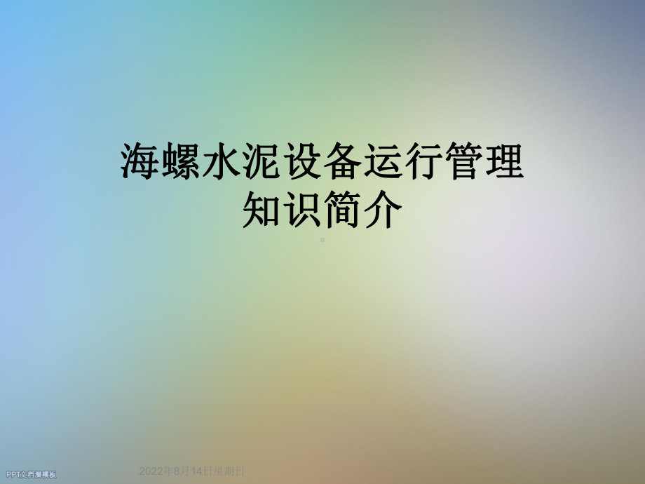 海螺水泥设备运行管理知识简介课件.ppt_第1页