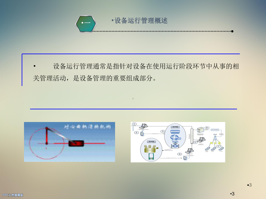 海螺水泥设备运行管理知识简介课件.ppt_第3页