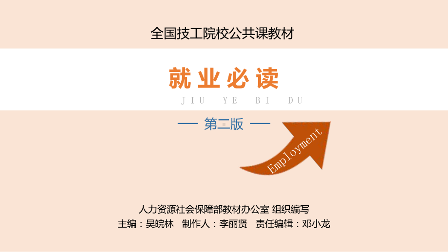 电子课件《就业必读(第二版)》A013660就业必读第二单元.pptx_第1页