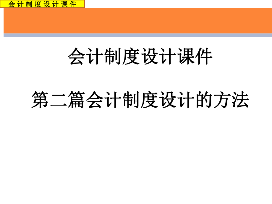 第二篇企业会计制度设计的方法课件.ppt_第1页