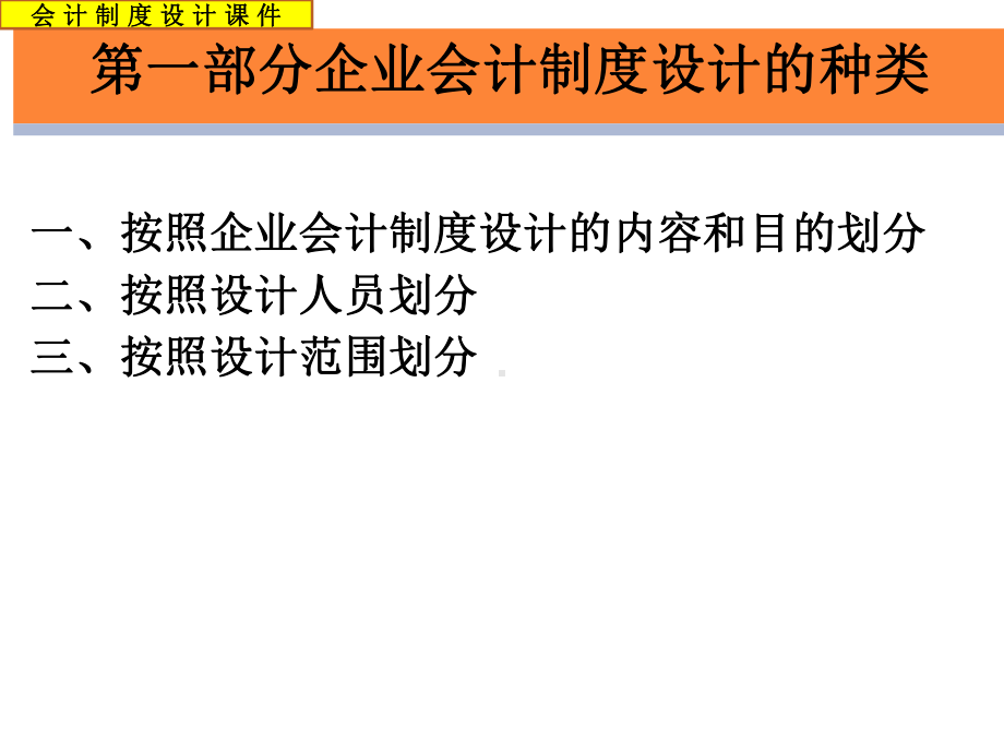 第二篇企业会计制度设计的方法课件.ppt_第3页
